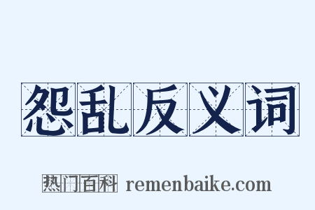 怨乱反义词是什么意思的图片